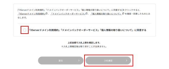 入札確定