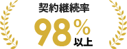 契約継続率98%以上