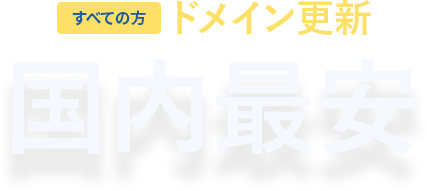 ドメイン更新も国内最安